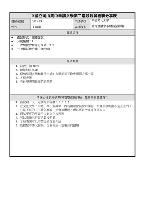 亞洲大學社會工作學系110申請入學第二階段甄試經驗分享表31320 王顗郡