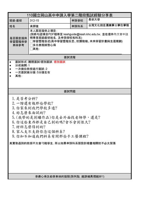 長榮大學台灣文化創意產業學士學位學程110申請入學第二階段甄試經驗分享表31215黃驛捷 長榮大學台灣文化創意產業學士學位學程110申請入學第二階段甄試經驗分享表31215黃驛捷