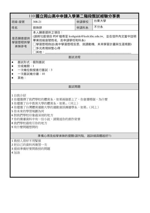 國立台東大學體育學系110申請入學第二階段甄試經驗分享表30821劉姝妍 國立台東大學體育學系110申請入學第二階段甄試經驗分享表30821劉姝妍