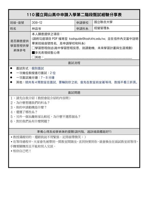 國立聯合大學經營管理學系30812林品岑111申請入學第二階段甄試經驗分享表 國立聯合大學經營管理學系30812林品岑111申請入學第二階段甄試經驗分享表