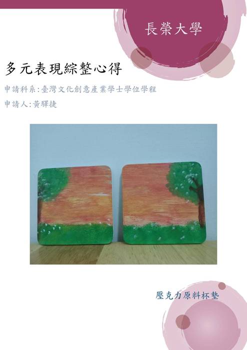 長榮大學台灣文化創意產業學士學位學程多元表現綜整心得31215黃驛捷 長榮大學台灣文化創意產業學士學位學程多元表現綜整心得31215黃驛捷
