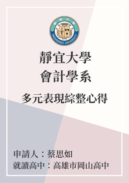 靜宜大學會計學系31417蔡思如多元表現綜整心得 靜宜大學會計學系31417蔡思如多元表現綜整心得