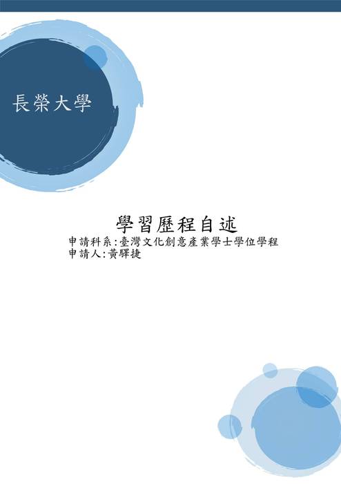長榮大學台灣文化創意產業學士學位學程學習歷程自述31215黃驛捷 長榮大學台灣文化創意產業學士學位學程學習歷程自述31215黃驛捷