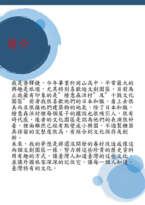 長榮大學台灣文化創意產業學士學位學程學習歷程自述31215黃驛捷 長榮大學台灣文化創意產業學士學位學程學習歷程自述31215黃驛捷
