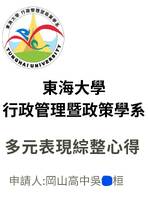 114東海大學行政管理暨政策學系多元綜整心得