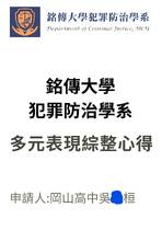 114銘傳大學犯罪防治學系多元綜整心得