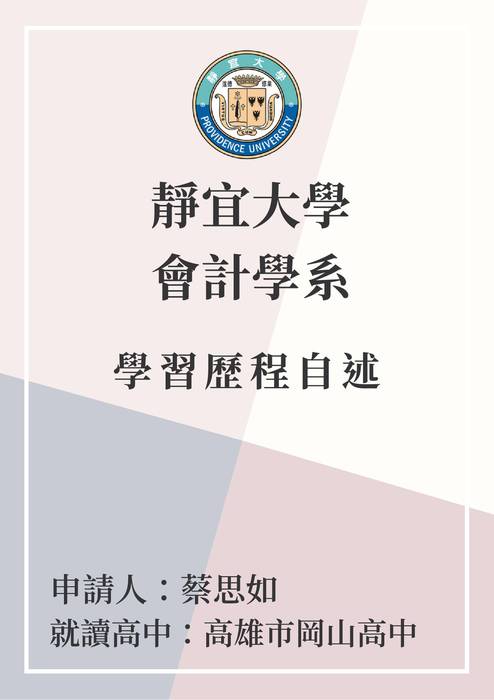 靜宜大學會計學系31417蔡思如學習歷程自述 靜宜大學會計學系31417蔡思如學習歷程自述