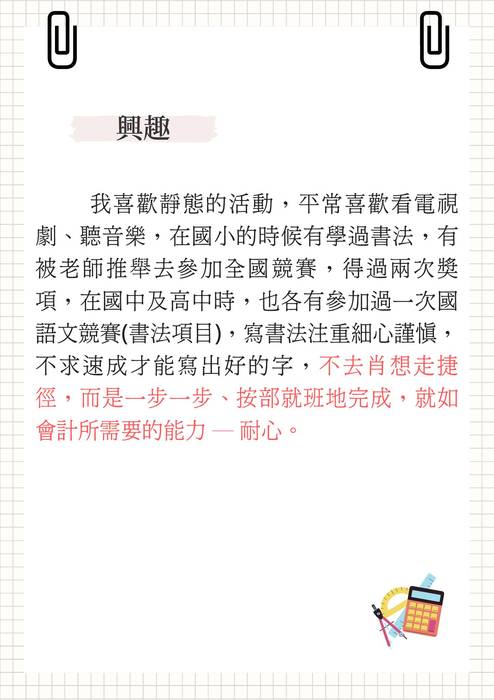 靜宜大學會計學系31417蔡思如學習歷程自述 靜宜大學會計學系31417蔡思如學習歷程自述