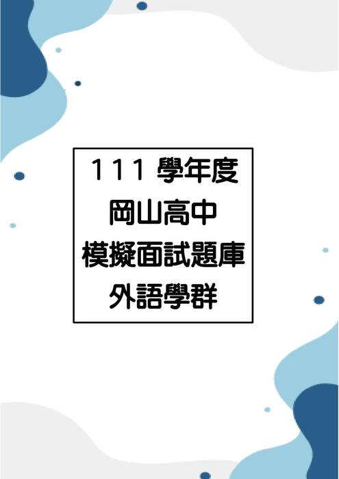111模擬面試-外語(完成) 111模擬面試-外語(完成)