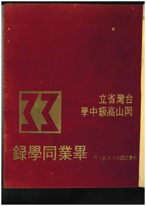 「岡山高中電子書平台 __ 68級畢業紀念冊」