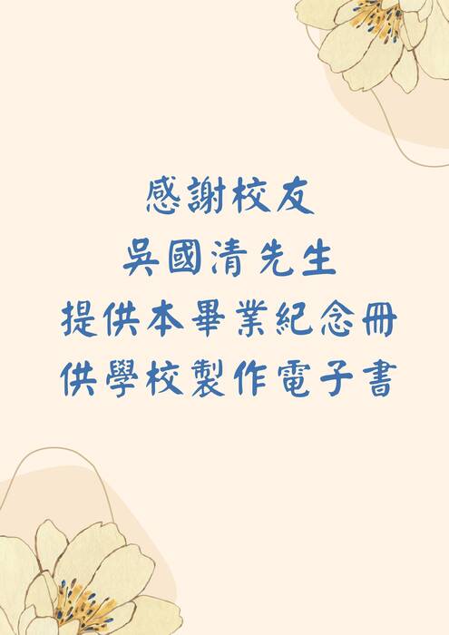校友吳國清