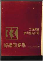 68級畢業紀念冊