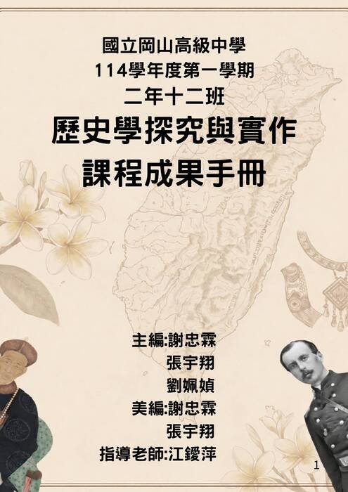212歷史學探究與實作成果手冊