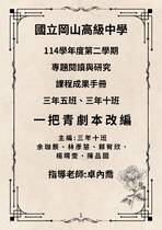 305、310班-專題閱讀與研究課程成果手冊