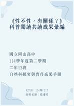 213班-自然科探究與實作成果手冊