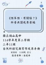 211班-自然科探究與實作成果手冊