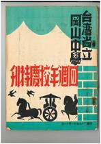 岡山高中創校四周年校慶特刊