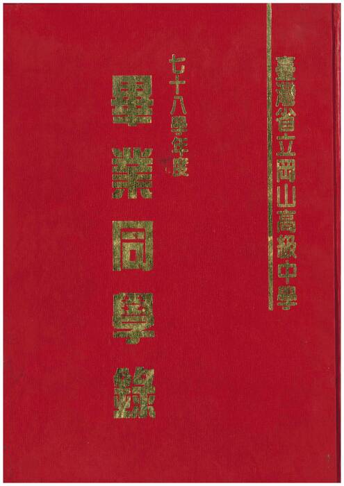 「岡山高中電子書平台 __ 78級畢業紀念冊」