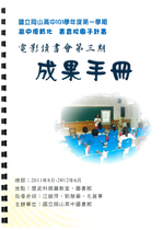 101 Ⅰ-江鑀萍、劉慧蘭、毛麗華老師-社會科《電影讀書會》第三期成果手冊