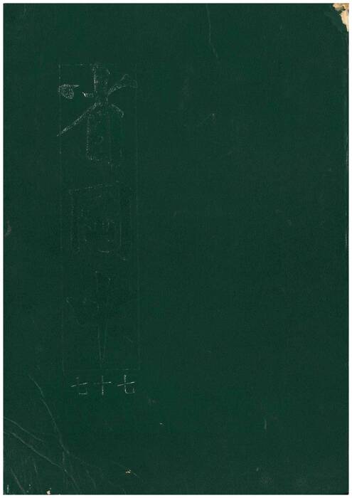 77級畢業紀念冊(完整版) 77級畢業紀念冊(完整版)