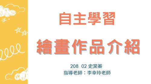 113學年度學習成果發表會-佳作：史棠蓁-自主學習繪畫作品介紹