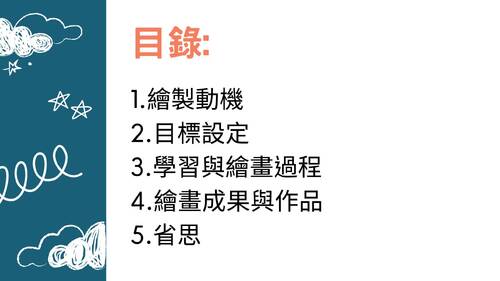 113學年度學習成果發表會-佳作：史棠蓁-自主學習繪畫作品介紹