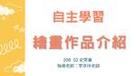 113-2自主學習優秀作品佳作-繪畫作品介紹208史棠蓁