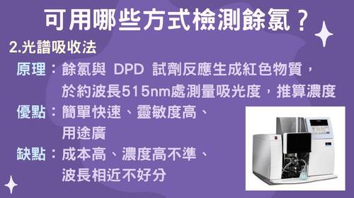 113學年度學習成果發表會-佳作：杜冠宇、林庭羽、餘氯不餘你？自來水的秘密大揭秘