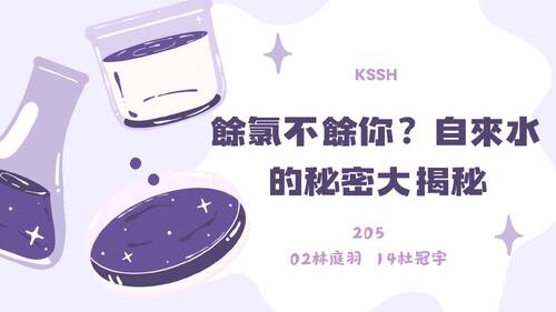 113學年度學習成果發表會-佳作：杜冠宇、林庭羽、餘氯不餘你？自來水的秘密大揭秘