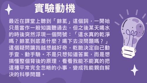 113學年度學習成果發表會-佳作：杜冠宇、林庭羽、餘氯不餘你？自來水的秘密大揭秘
