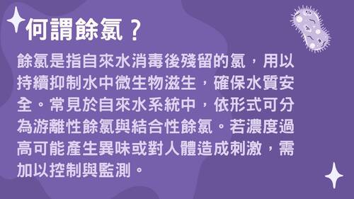 113學年度學習成果發表會-佳作：杜冠宇、林庭羽、餘氯不餘你？自來水的秘密大揭秘