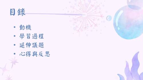 113學年度學習成果發表會-佳作：張紫姈、陸妍蓁-海洋教育