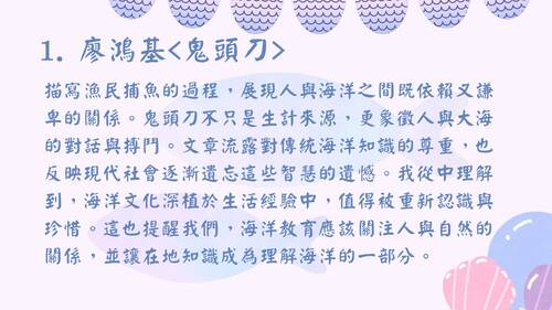 113學年度學習成果發表會-佳作：張紫姈、陸妍蓁-海洋教育