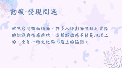 113學年度學習成果發表會-佳作：張紫姈、陸妍蓁-海洋教育