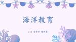 113-2自主學習優秀作品佳作-海洋教育211張紫姈 、陸妍蓁