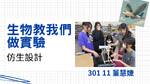 113-2自主學習優秀作品特優-仿生實驗301董慧婕