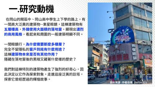 113學年度學習成果發表會-評審獎：魏嘉瑩、張博凱 、劉子綺、吳恩柔、張釉宸、 韋紹宇-大岡山舊屋力 東星眼鏡