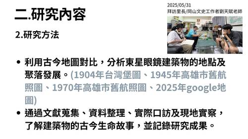 113學年度學習成果發表會-評審獎：魏嘉瑩、張博凱 、劉子綺、吳恩柔、張釉宸、 韋紹宇-大岡山舊屋力 東星眼鏡