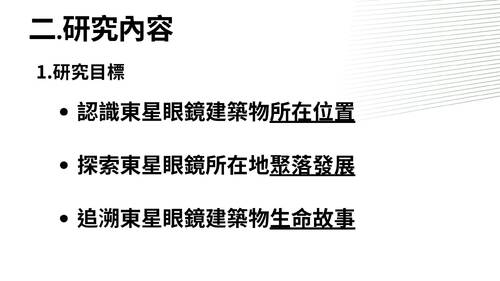 113學年度學習成果發表會-評審獎：魏嘉瑩、張博凱 、劉子綺、吳恩柔、張釉宸、 韋紹宇-大岡山舊屋力 東星眼鏡