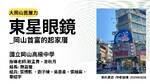 113-2自主優秀作品評審獎-大岡山舊屋力 東星眼鏡-魏嘉瑩、張博凱 、劉子綺、吳恩柔、張釉宸、 韋紹宇
