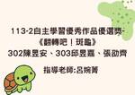 113-2自主學習優秀作品優選獎-《翻轉吧！斑龜》302陳昱安、303邱昱嘉、張劭齊