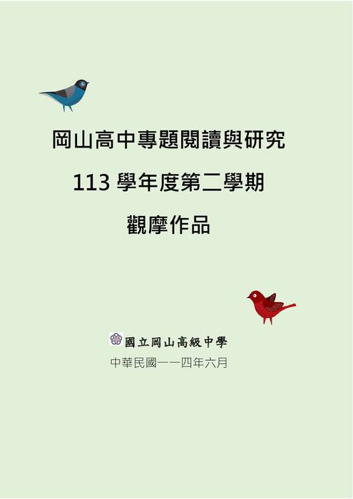 岡山高中專題閱讀與研究觀摩作品 岡山高中專題閱讀與研究觀摩作品