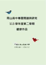 岡山高中專題閱讀與研究觀摩作品