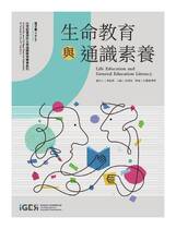 生命教育與通識素養