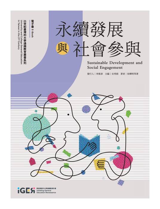 《永續發展與社會參與》電子書