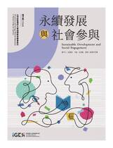 永續發展與社會參與