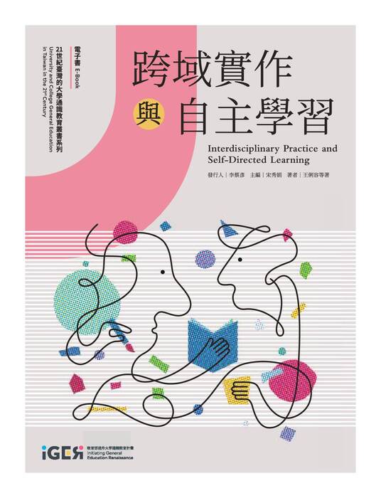 《跨域實作與自主學習》電子書