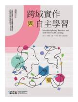 跨域實作與自主學習