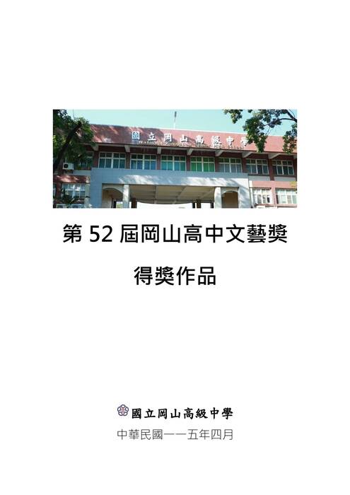第52屆岡山高中文藝獎得獎作品 第52屆岡山高中文藝獎得獎作品