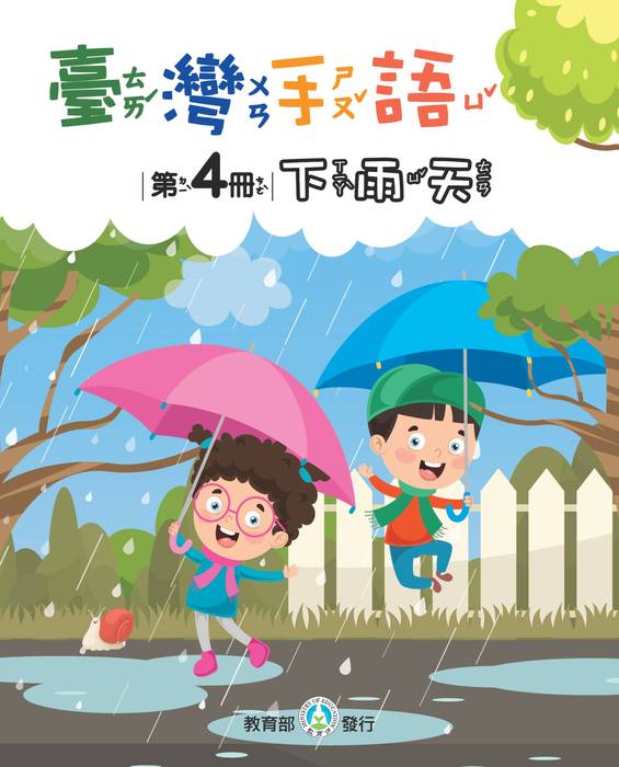 臺灣手語第4冊_下雨天_pdf